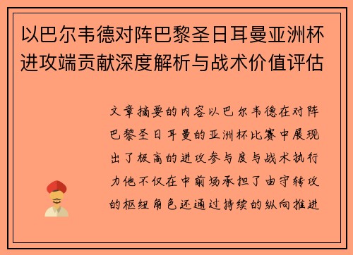 以巴尔韦德对阵巴黎圣日耳曼亚洲杯进攻端贡献深度解析与战术价值评估 以巴尔韦德对阵巴黎圣日耳曼亚洲杯进攻端贡献深度解析与战术价值评估