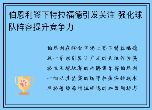 伯恩利签下特拉福德引发关注 强化球队阵容提升竞争力