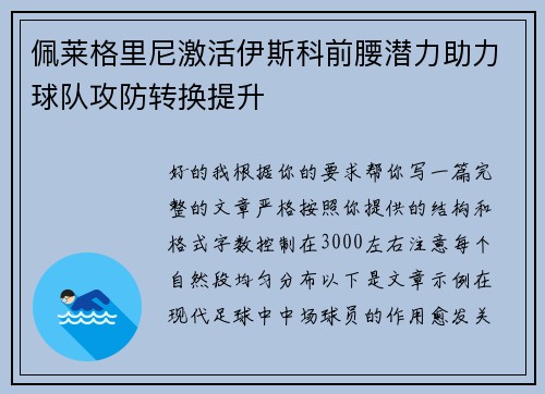 佩莱格里尼激活伊斯科前腰潜力助力球队攻防转换提升 佩莱格里尼激活伊斯科前腰潜力助力球队攻防转换提升