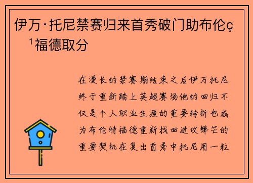 伊万·托尼禁赛归来首秀破门助布伦特福德取分 伊万·托尼禁赛归来首秀破门助布伦特福德取分
