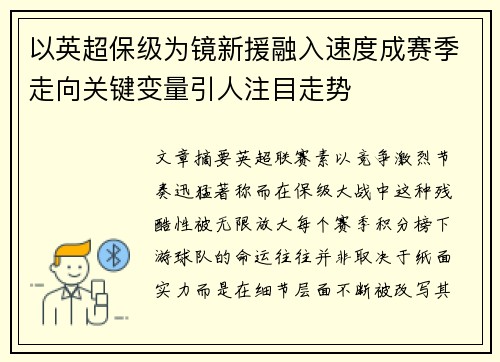 以英超保级为镜新援融入速度成赛季走向关键变量引人注目走势