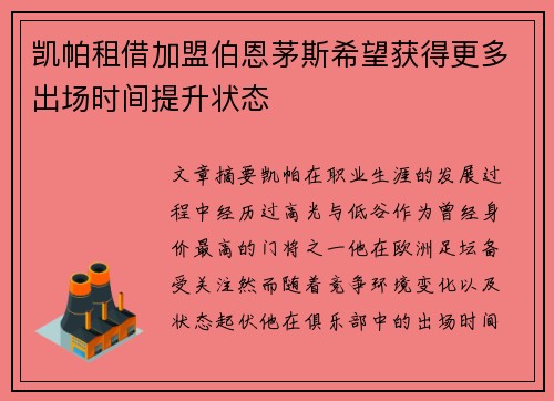 凯帕租借加盟伯恩茅斯希望获得更多出场时间提升状态 凯帕租借加盟伯恩茅斯希望获得更多出场时间提升状态