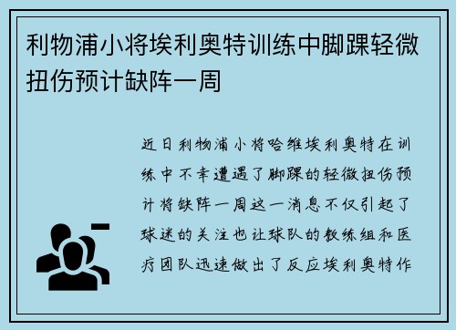 利物浦小将埃利奥特训练中脚踝轻微扭伤预计缺阵一周 利物浦小将埃利奥特训练中脚踝轻微扭伤预计缺阵一周