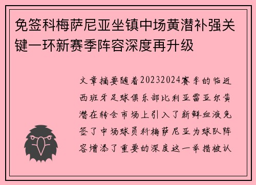免签科梅萨尼亚坐镇中场黄潜补强关键一环新赛季阵容深度再升级 免签科梅萨尼亚坐镇中场黄潜补强关键一环新赛季阵容深度再升级