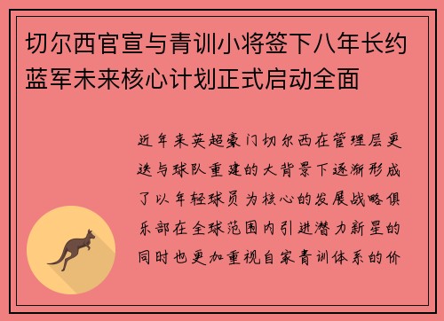 切尔西官宣与青训小将签下八年长约蓝军未来核心计划正式启动全面 切尔西官宣与青训小将签下八年长约蓝军未来核心计划正式启动全面