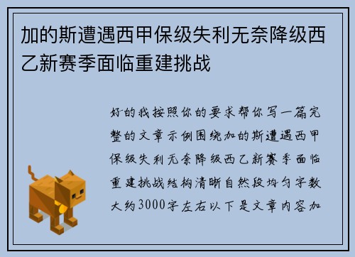 加的斯遭遇西甲保级失利无奈降级西乙新赛季面临重建挑战