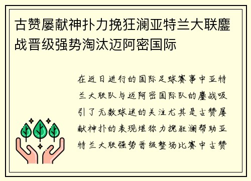 古赞屡献神扑力挽狂澜亚特兰大联鏖战晋级强势淘汰迈阿密国际 古赞屡献神扑力挽狂澜亚特兰大联鏖战晋级强势淘汰迈阿密国际