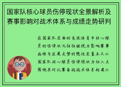 国家队核心球员伤停现状全景解析及赛事影响对战术体系与成绩走势研判
