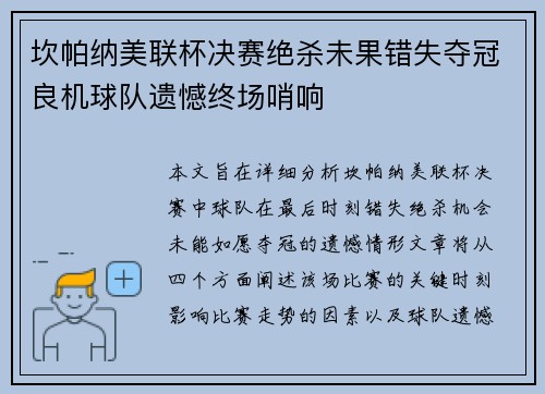 坎帕纳美联杯决赛绝杀未果错失夺冠良机球队遗憾终场哨响 坎帕纳美联杯决赛绝杀未果错失夺冠良机球队遗憾终场哨响