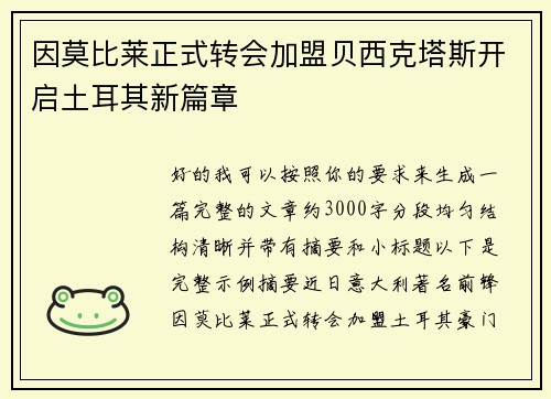 因莫比莱正式转会加盟贝西克塔斯开启土耳其新篇章 因莫比莱正式转会加盟贝西克塔斯开启土耳其新篇章