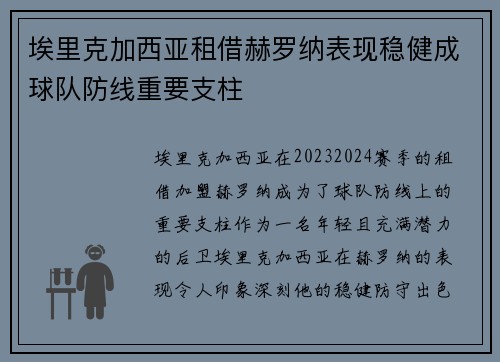 埃里克加西亚租借赫罗纳表现稳健成球队防线重要支柱