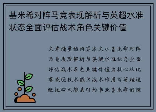 基米希对阵马竞表现解析与英超水准状态全面评估战术角色关键价值