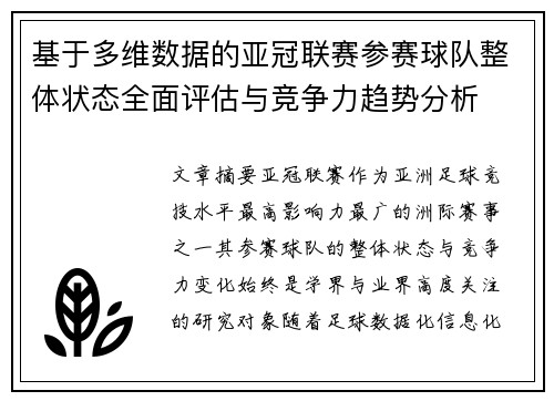 基于多维数据的亚冠联赛参赛球队整体状态全面评估与竞争力趋势分析 基于多维数据的亚冠联赛参赛球队整体状态全面评估与竞争力趋势分析