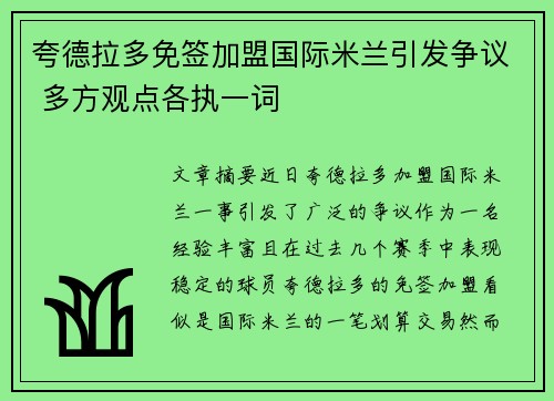 夸德拉多免签加盟国际米兰引发争议 多方观点各执一词 夸德拉多免签加盟国际米兰引发争议 多方观点各执一词