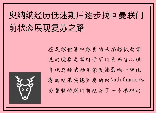 奥纳纳经历低迷期后逐步找回曼联门前状态展现复苏之路