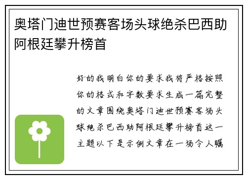 奥塔门迪世预赛客场头球绝杀巴西助阿根廷攀升榜首