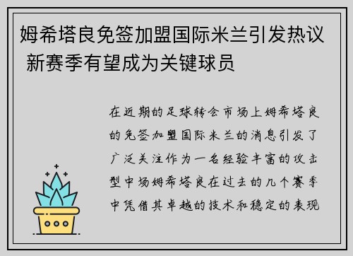姆希塔良免签加盟国际米兰引发热议 新赛季有望成为关键球员