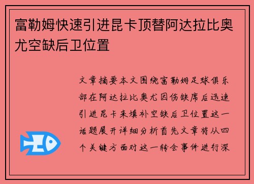 富勒姆快速引进昆卡顶替阿达拉比奥尤空缺后卫位置 富勒姆快速引进昆卡顶替阿达拉比奥尤空缺后卫位置