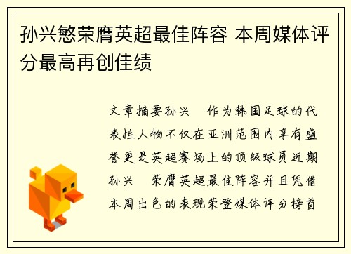 孙兴慜荣膺英超最佳阵容 本周媒体评分最高再创佳绩 孙兴慜荣膺英超最佳阵容 本周媒体评分最高再创佳绩