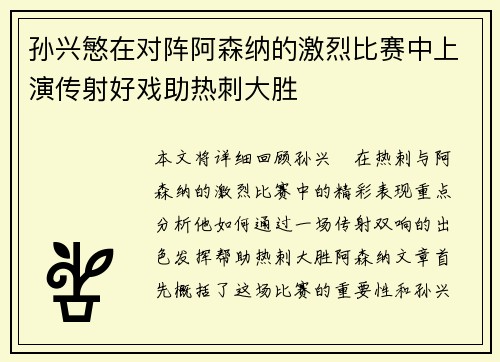 孙兴慜在对阵阿森纳的激烈比赛中上演传射好戏助热刺大胜 孙兴慜在对阵阿森纳的激烈比赛中上演传射好戏助热刺大胜