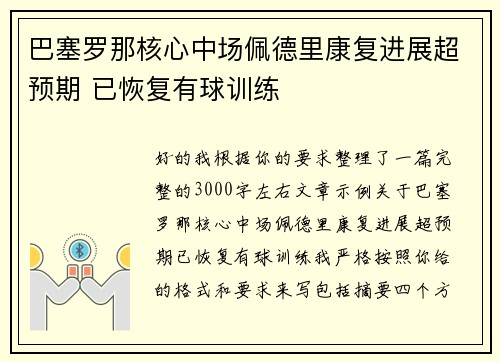 巴塞罗那核心中场佩德里康复进展超预期 已恢复有球训练 巴塞罗那核心中场佩德里康复进展超预期 已恢复有球训练