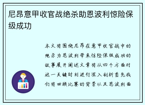 尼昂意甲收官战绝杀助恩波利惊险保级成功