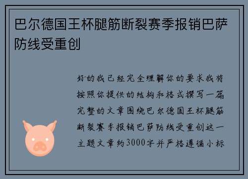 巴尔德国王杯腿筋断裂赛季报销巴萨防线受重创