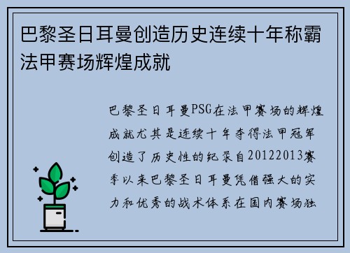 巴黎圣日耳曼创造历史连续十年称霸法甲赛场辉煌成就