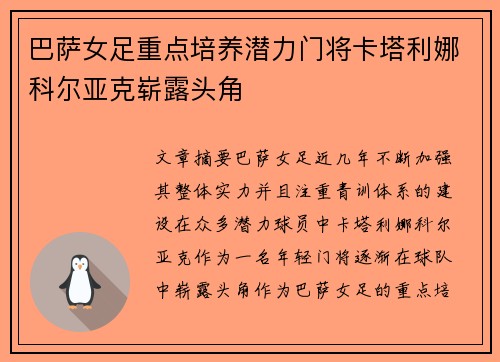 巴萨女足重点培养潜力门将卡塔利娜科尔亚克崭露头角 巴萨女足重点培养潜力门将卡塔利娜科尔亚克崭露头角