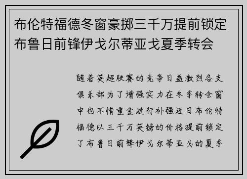 布伦特福德冬窗豪掷三千万提前锁定布鲁日前锋伊戈尔蒂亚戈夏季转会 布伦特福德冬窗豪掷三千万提前锁定布鲁日前锋伊戈尔蒂亚戈夏季转会