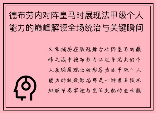 德布劳内对阵皇马时展现法甲级个人能力的巅峰解读全场统治与关键瞬间