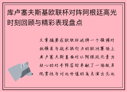 库卢塞夫斯基欧联杯对阵阿根廷高光时刻回顾与精彩表现盘点 库卢塞夫斯基欧联杯对阵阿根廷高光时刻回顾与精彩表现盘点