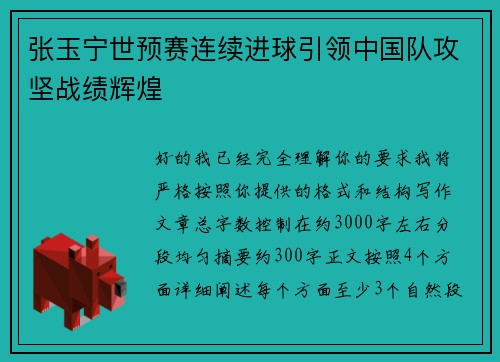 张玉宁世预赛连续进球引领中国队攻坚战绩辉煌 张玉宁世预赛连续进球引领中国队攻坚战绩辉煌