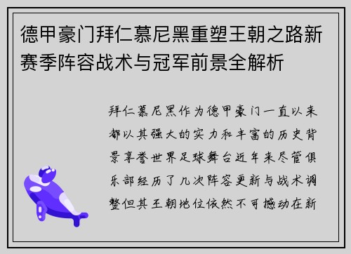 德甲豪门拜仁慕尼黑重塑王朝之路新赛季阵容战术与冠军前景全解析