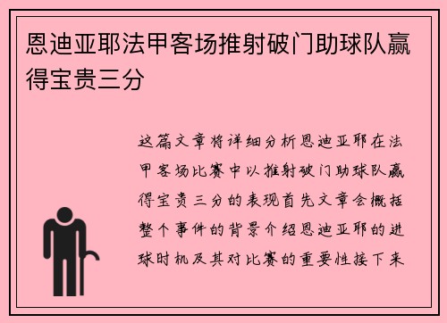 恩迪亚耶法甲客场推射破门助球队赢得宝贵三分 恩迪亚耶法甲客场推射破门助球队赢得宝贵三分