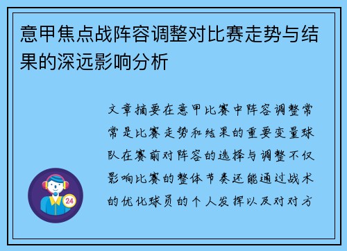 意甲焦点战阵容调整对比赛走势与结果的深远影响分析 意甲焦点战阵容调整对比赛走势与结果的深远影响分析