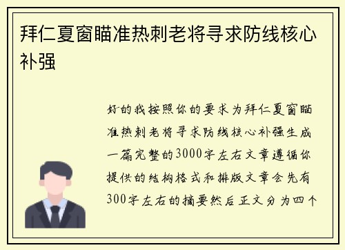 拜仁夏窗瞄准热刺老将寻求防线核心补强