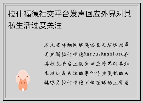 拉什福德社交平台发声回应外界对其私生活过度关注