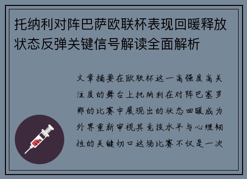 托纳利对阵巴萨欧联杯表现回暖释放状态反弹关键信号解读全面解析 托纳利对阵巴萨欧联杯表现回暖释放状态反弹关键信号解读全面解析