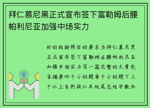 拜仁慕尼黑正式宣布签下富勒姆后腰帕利尼亚加强中场实力 拜仁慕尼黑正式宣布签下富勒姆后腰帕利尼亚加强中场实力