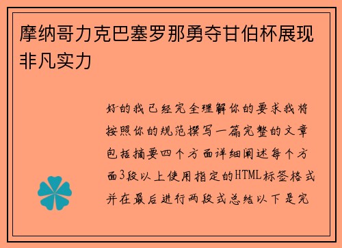 摩纳哥力克巴塞罗那勇夺甘伯杯展现非凡实力