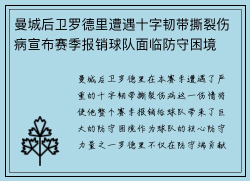 曼城后卫罗德里遭遇十字韧带撕裂伤病宣布赛季报销球队面临防守困境