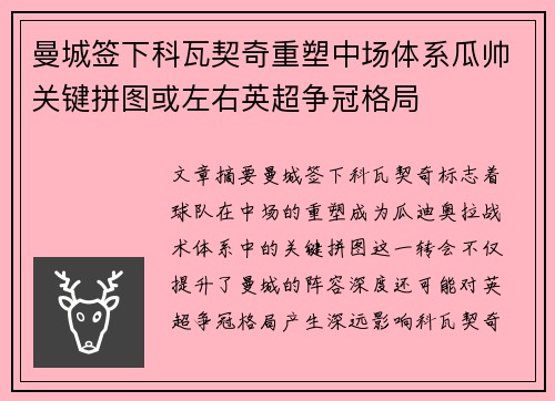 曼城签下科瓦契奇重塑中场体系瓜帅关键拼图或左右英超争冠格局
