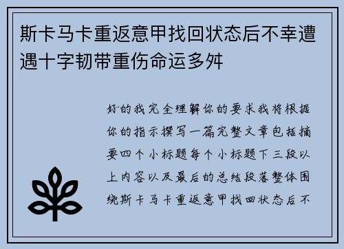 斯卡马卡重返意甲找回状态后不幸遭遇十字韧带重伤命运多舛