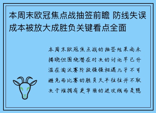 本周末欧冠焦点战抽签前瞻 防线失误成本被放大成胜负关键看点全面