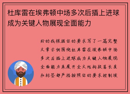 杜库雷在埃弗顿中场多次后插上进球成为关键人物展现全面能力 杜库雷在埃弗顿中场多次后插上进球成为关键人物展现全面能力