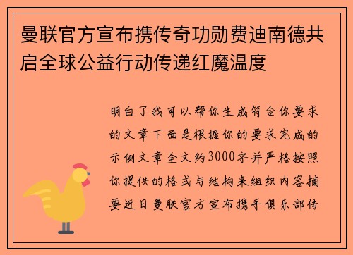 曼联官方宣布携传奇功勋费迪南德共启全球公益行动传递红魔温度 曼联官方宣布携传奇功勋费迪南德共启全球公益行动传递红魔温度