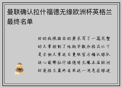 曼联确认拉什福德无缘欧洲杯英格兰最终名单 曼联确认拉什福德无缘欧洲杯英格兰最终名单
