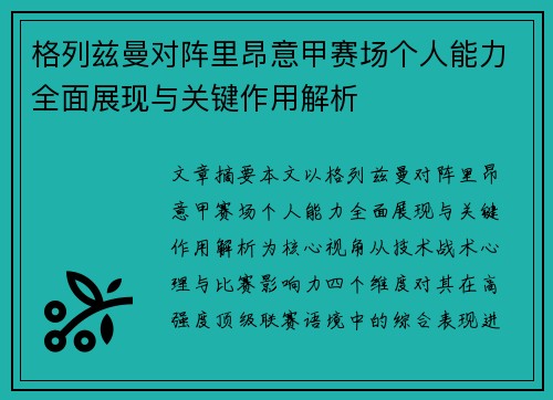 格列兹曼对阵里昂意甲赛场个人能力全面展现与关键作用解析 格列兹曼对阵里昂意甲赛场个人能力全面展现与关键作用解析
