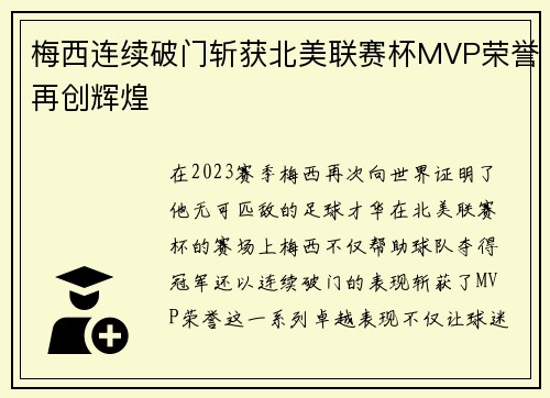 梅西连续破门斩获北美联赛杯MVP荣誉再创辉煌